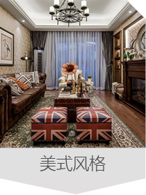 美式風格