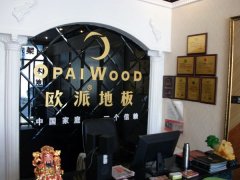 歐派地板河南林州加盟店