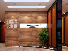 貴州務川歐派地板品牌加盟店