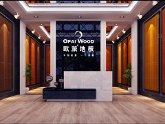 河北保定歐派地板品牌加盟店