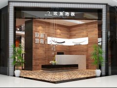 山西大同歐派地板品牌加盟店