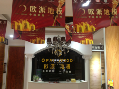 重慶墊江歐派地板加盟店