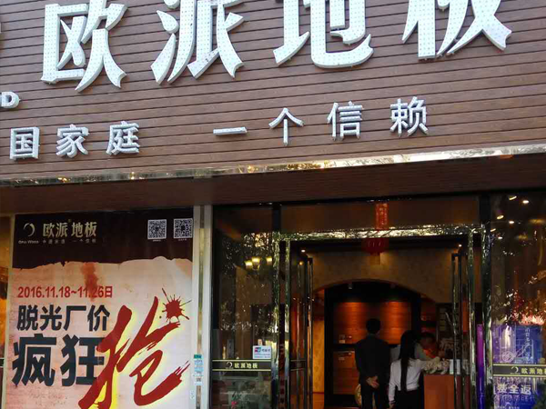 廣西貴港歐派地板專賣店11.18特惠活動(dòng)
