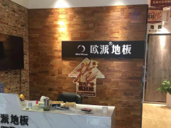 湖北恩施歐派地板專賣店11.18特惠活動