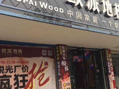 湖北宜城歐派地板專賣店11.18特惠活動