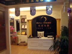 安順歐派地板品牌加盟店