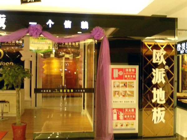 陽泉木地板品牌