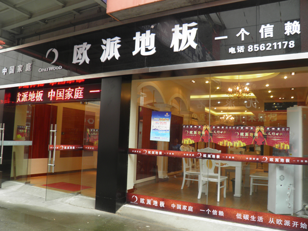 無錫木地板品牌