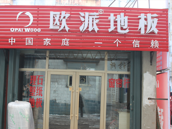 阿城木地板加盟