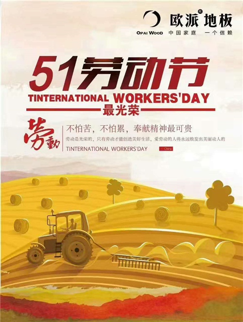 歐派地板五一勞動(dòng)節(jié)活動(dòng)
