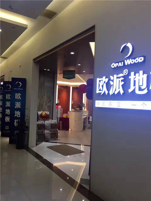 歐派地板直營店活動
