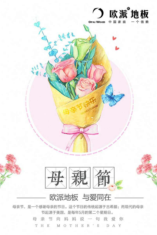 歐派地板母親節(jié)