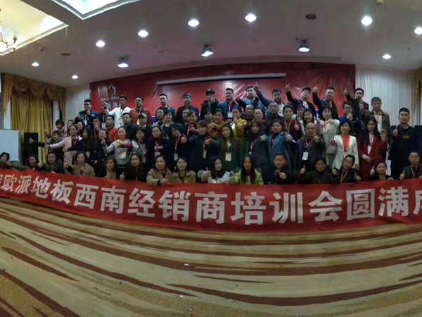 歐派地板西南經(jīng)銷商培訓(xùn)會