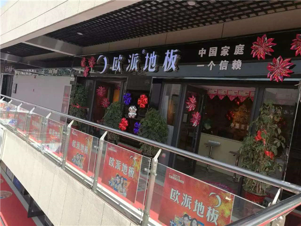 任丘歐派地板夏日活動(dòng)