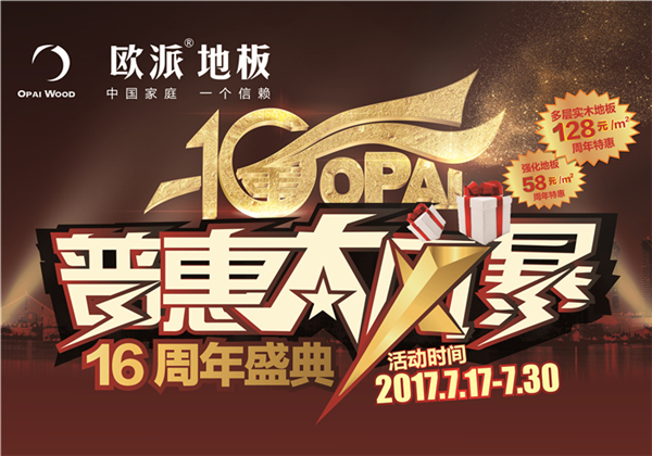 歐派地板周年慶活動
