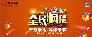 歐派地板活動(dòng)