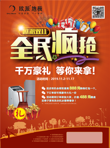 歐派地板活動(dòng)